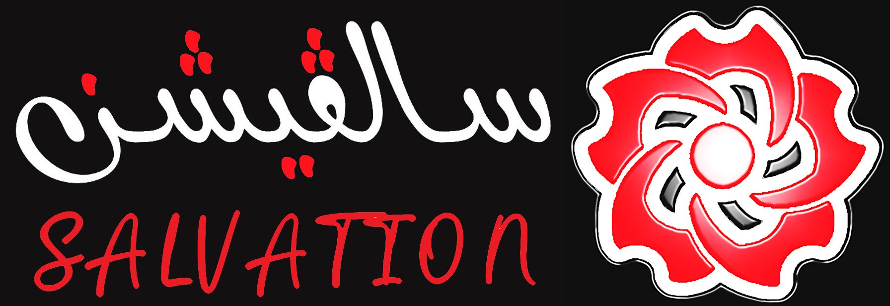 شعار سالڨيشن